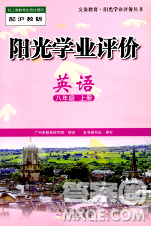广州出版社2024年秋阳光学业评价八年级英语上册沪教版答案