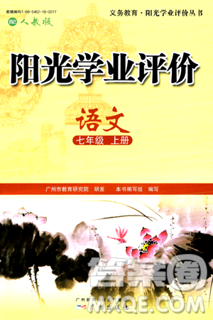 广州出版社2024年秋阳光学业评价七年级语文上册人教版答案 广州出版社2024年秋阳光学业评价七年级语文上册人教版答案