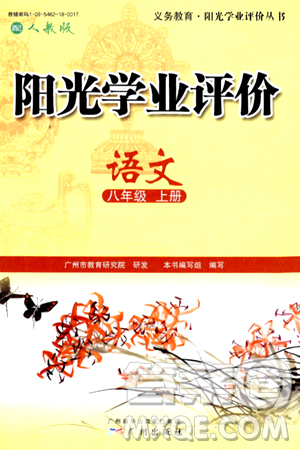 广州出版社2024年秋阳光学业评价八年级语文上册人教版答案 广州出版社2024年秋阳光学业评价八年级语文上册人教版答案