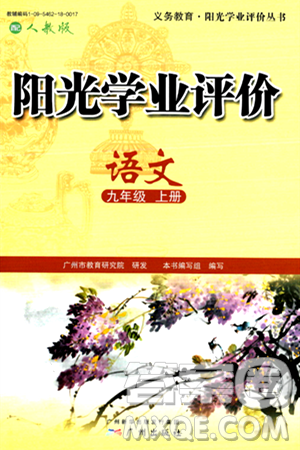 广州出版社2024年秋阳光学业评价九年级语文上册人教版答案 广州出版社2024年秋阳光学业评价九年级语文上册人教版答案