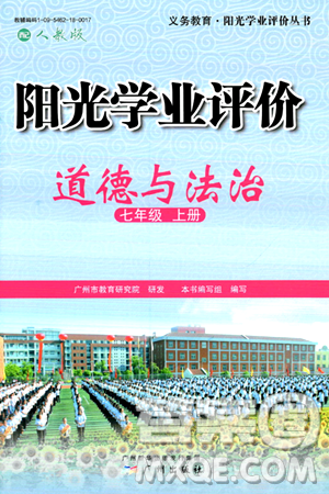 广州出版社2024年秋阳光学业评价七年级道德与法治上册人教版答案