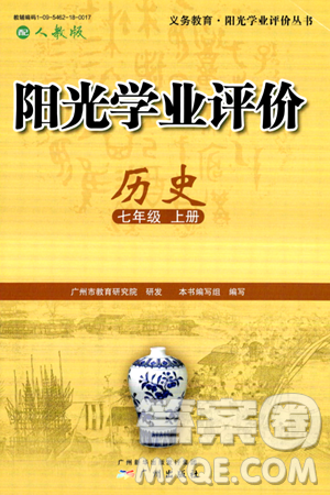 广州出版社2024年秋阳光学业评价七年级历史上册人教版答案