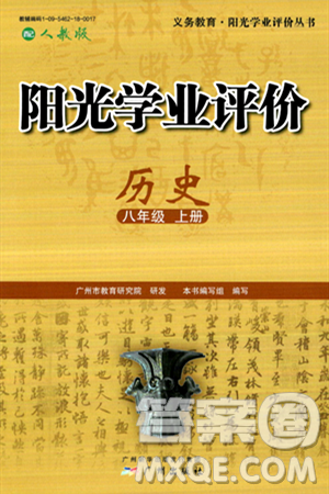 广州出版社2024年秋阳光学业评价八年级历史上册人教版答案