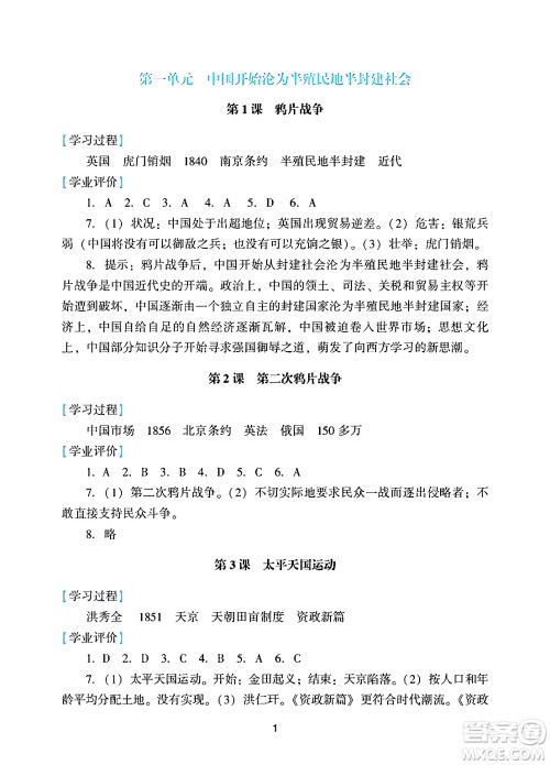广州出版社2024年秋阳光学业评价八年级历史上册人教版答案 广州出版社2024年秋阳光学业评价八年级历史上册人教版答案