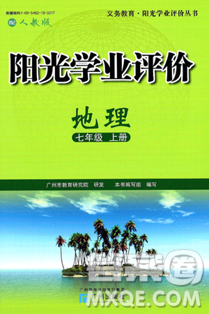 广州出版社2024年秋阳光学业评价七年级地理上册人教版答案