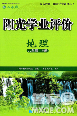 广州出版社2024年秋阳光学业评价八年级地理上册人教版答案