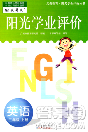 广州出版社2024年秋阳光学业评价三年级英语上册教科版答案 广州出版社2024年秋阳光学业评价三年级英语上册教科版答案