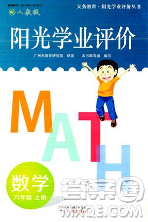 广州出版社2024年秋阳光学业评价六年级数学上册人教版答案