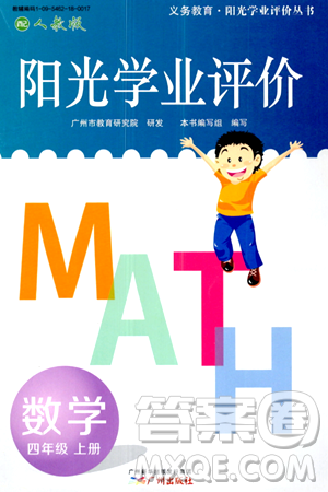 广州出版社2024年秋阳光学业评价四年级数学上册人教版答案