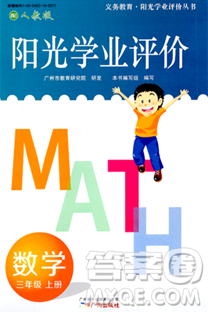 广州出版社2024年秋阳光学业评价三年级数学上册人教版答案 广州出版社2024年秋阳光学业评价三年级数学上册人教版答案