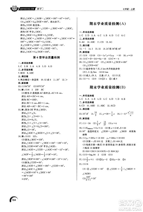 泰山出版社2024秋初中同步练习册七年级数学上册青岛版答案