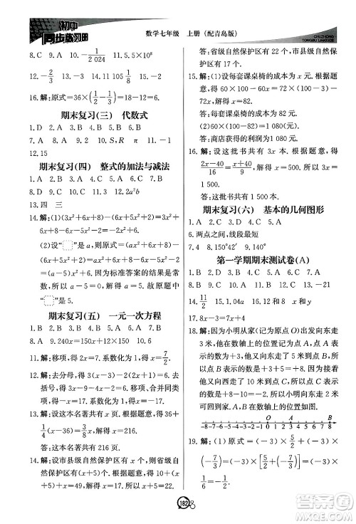 北京教育出版社2024秋初中同步练习册七年级数学上册青岛版答案 北京教育出版社2024秋初中同步练习册七年级数学上册青岛版答案