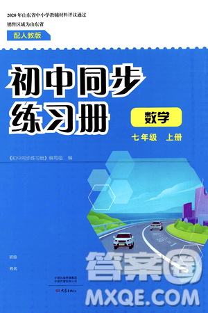 大象出版社2024秋初中同步练习册七年级数学上册人教版山东专版答案