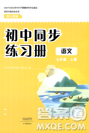 大象出版社2024秋初中同步练习册七年级语文上册人教版山东专版答案 大象出版社2024秋初中同步练习册七年级语文上册人教版山东专版答案