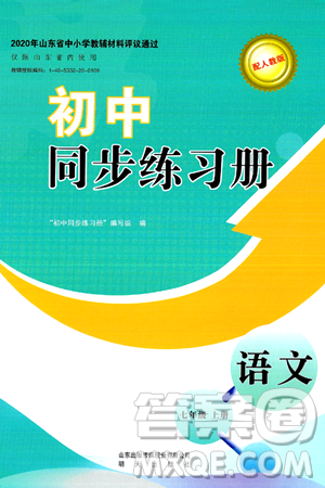 明天出版社2024秋初中同步练习册七年级语文上册人教版山东专版答案