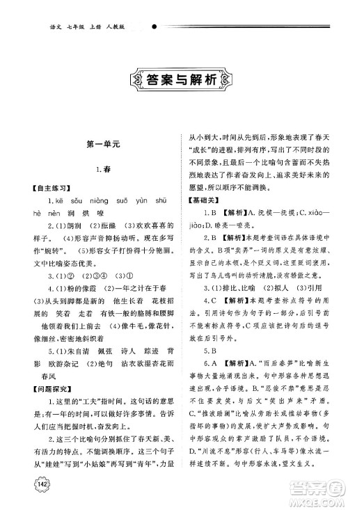 明天出版社2024秋初中同步练习册七年级语文上册人教版山东专版答案