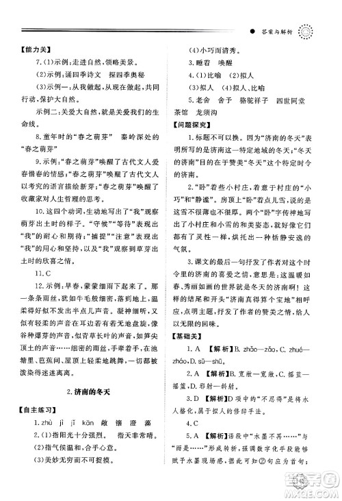 明天出版社2024秋初中同步练习册七年级语文上册人教版山东专版答案