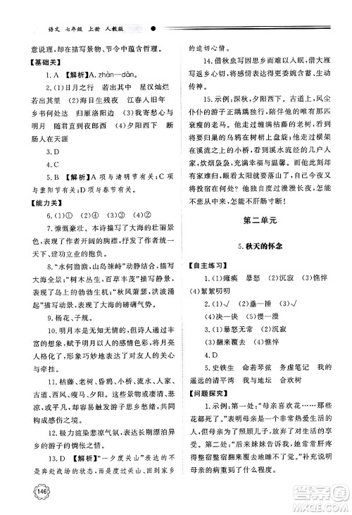 明天出版社2024秋初中同步练习册七年级语文上册人教版山东专版答案 明天出版社2024秋初中同步练习册七年级语文上册人教版山东专版答案
