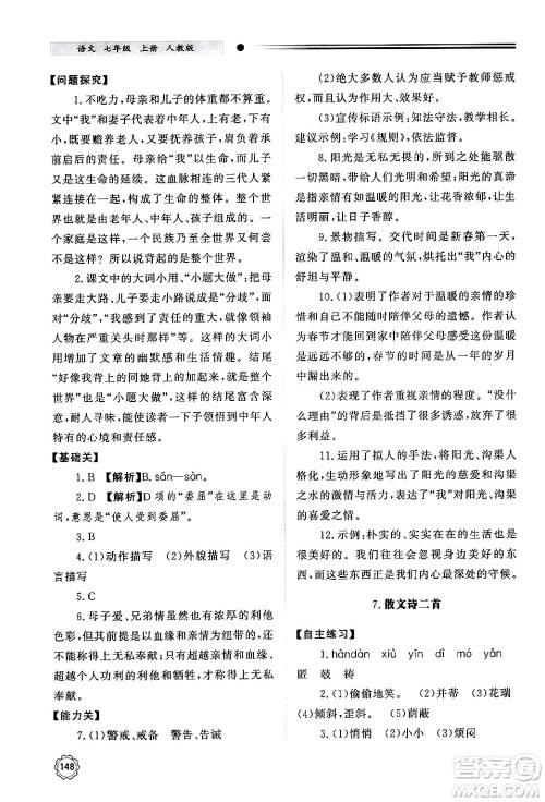 明天出版社2024秋初中同步练习册七年级语文上册人教版山东专版答案 明天出版社2024秋初中同步练习册七年级语文上册人教版山东专版答案
