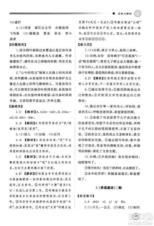 明天出版社2024秋初中同步练习册七年级语文上册人教版山东专版答案 明天出版社2024秋初中同步练习册七年级语文上册人教版山东专版答案