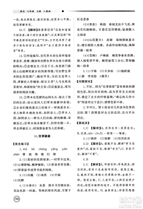 明天出版社2024秋初中同步练习册七年级语文上册人教版山东专版答案