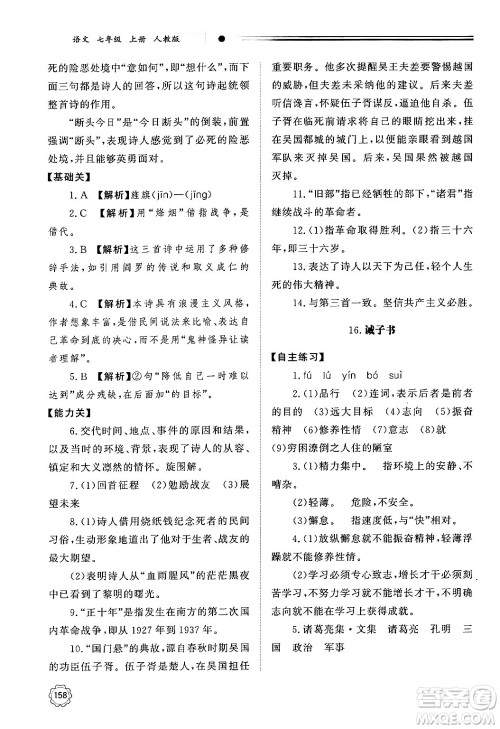明天出版社2024秋初中同步练习册七年级语文上册人教版山东专版答案 明天出版社2024秋初中同步练习册七年级语文上册人教版山东专版答案