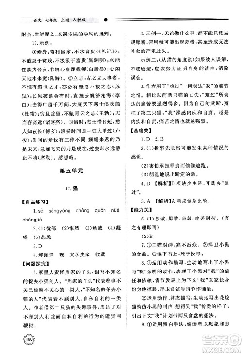 明天出版社2024秋初中同步练习册七年级语文上册人教版山东专版答案 明天出版社2024秋初中同步练习册七年级语文上册人教版山东专版答案