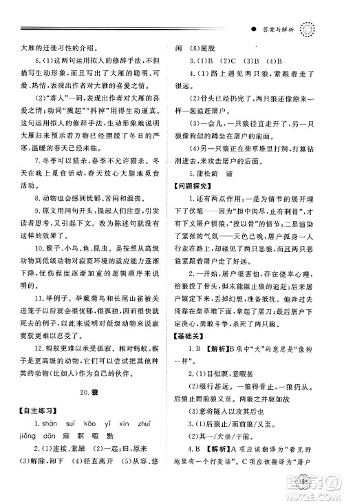 明天出版社2024秋初中同步练习册七年级语文上册人教版山东专版答案