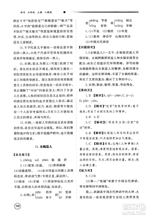 明天出版社2024秋初中同步练习册七年级语文上册人教版山东专版答案 明天出版社2024秋初中同步练习册七年级语文上册人教版山东专版答案