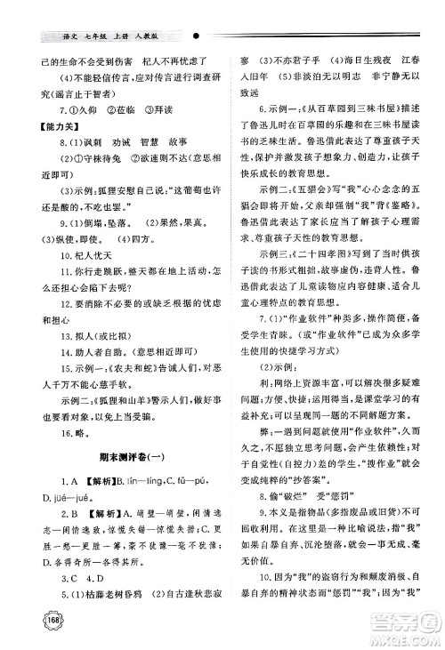 明天出版社2024秋初中同步练习册七年级语文上册人教版山东专版答案