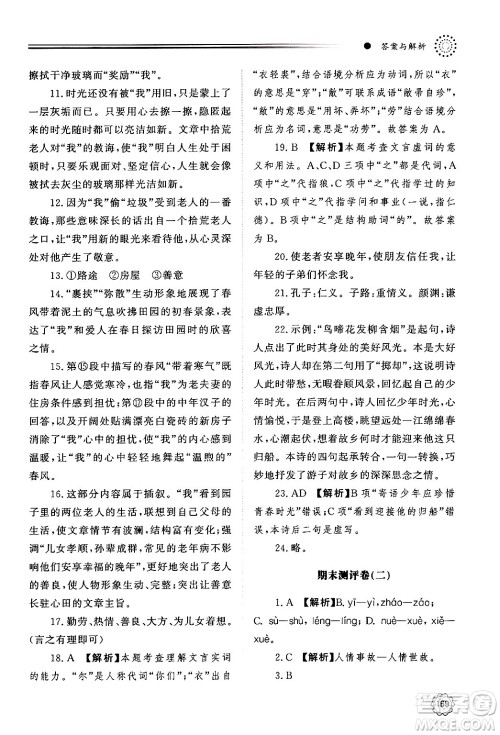 明天出版社2024秋初中同步练习册七年级语文上册人教版山东专版答案 明天出版社2024秋初中同步练习册七年级语文上册人教版山东专版答案