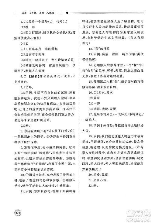 明天出版社2024秋初中同步练习册七年级语文上册人教版山东专版答案 明天出版社2024秋初中同步练习册七年级语文上册人教版山东专版答案