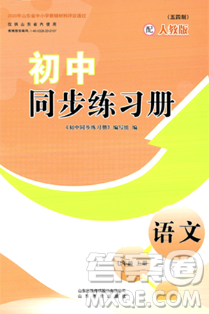 山东教育出版社2024秋初中同步练习册七年级语文上册人教版山东专版答案