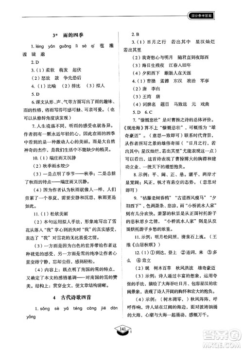 山东教育出版社2024秋初中同步练习册七年级语文上册人教版山东专版答案 山东教育出版社2024秋初中同步练习册七年级语文上册人教版山东专版答案