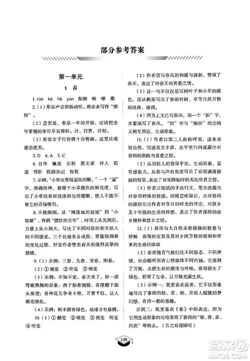 山东教育出版社2024秋初中同步练习册七年级语文上册人教版山东专版答案