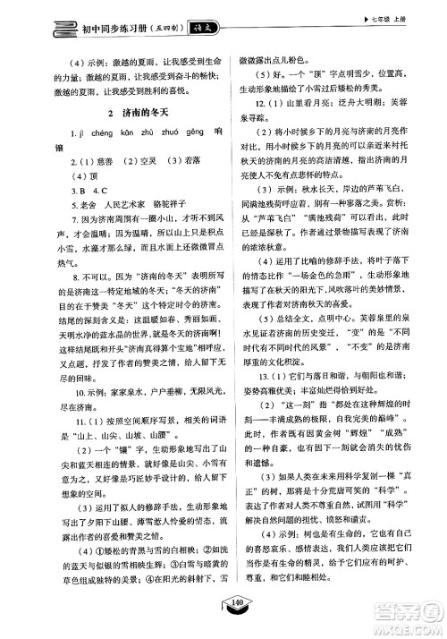 山东教育出版社2024秋初中同步练习册七年级语文上册人教版山东专版答案 山东教育出版社2024秋初中同步练习册七年级语文上册人教版山东专版答案