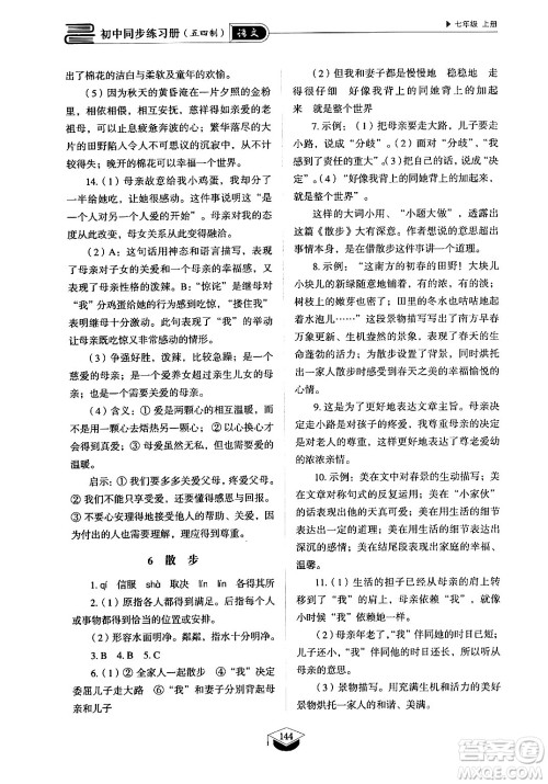 山东教育出版社2024秋初中同步练习册七年级语文上册人教版山东专版答案