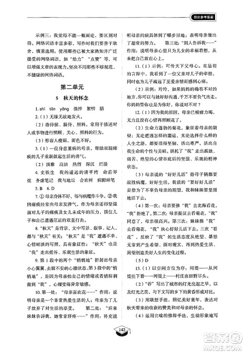 山东教育出版社2024秋初中同步练习册七年级语文上册人教版山东专版答案