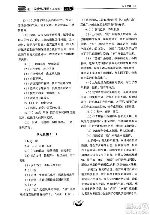 山东教育出版社2024秋初中同步练习册七年级语文上册人教版山东专版答案