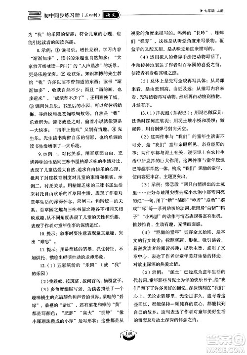 山东教育出版社2024秋初中同步练习册七年级语文上册人教版山东专版答案