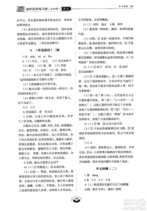 山东教育出版社2024秋初中同步练习册七年级语文上册人教版山东专版答案