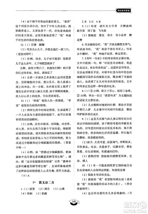 山东教育出版社2024秋初中同步练习册七年级语文上册人教版山东专版答案