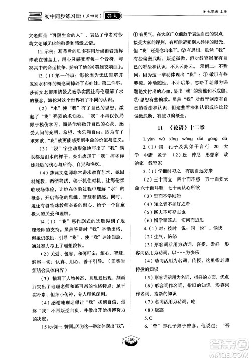 山东教育出版社2024秋初中同步练习册七年级语文上册人教版山东专版答案