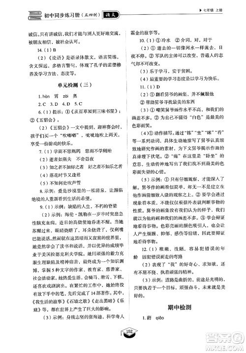 山东教育出版社2024秋初中同步练习册七年级语文上册人教版山东专版答案