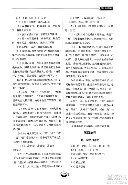 山东教育出版社2024秋初中同步练习册七年级语文上册人教版山东专版答案