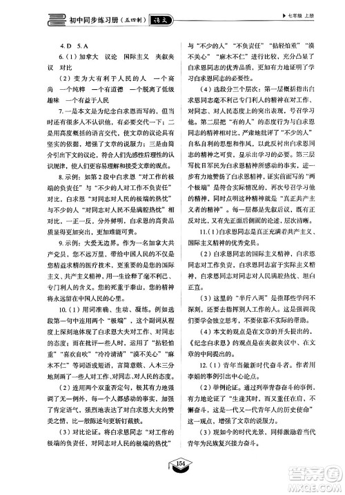 山东教育出版社2024秋初中同步练习册七年级语文上册人教版山东专版答案