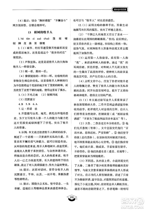 山东教育出版社2024秋初中同步练习册七年级语文上册人教版山东专版答案