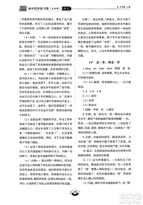 山东教育出版社2024秋初中同步练习册七年级语文上册人教版山东专版答案