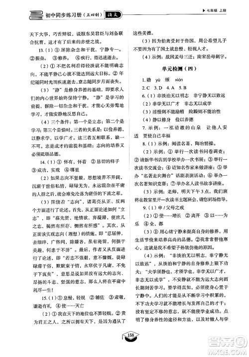 山东教育出版社2024秋初中同步练习册七年级语文上册人教版山东专版答案