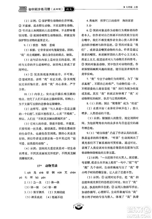 山东教育出版社2024秋初中同步练习册七年级语文上册人教版山东专版答案